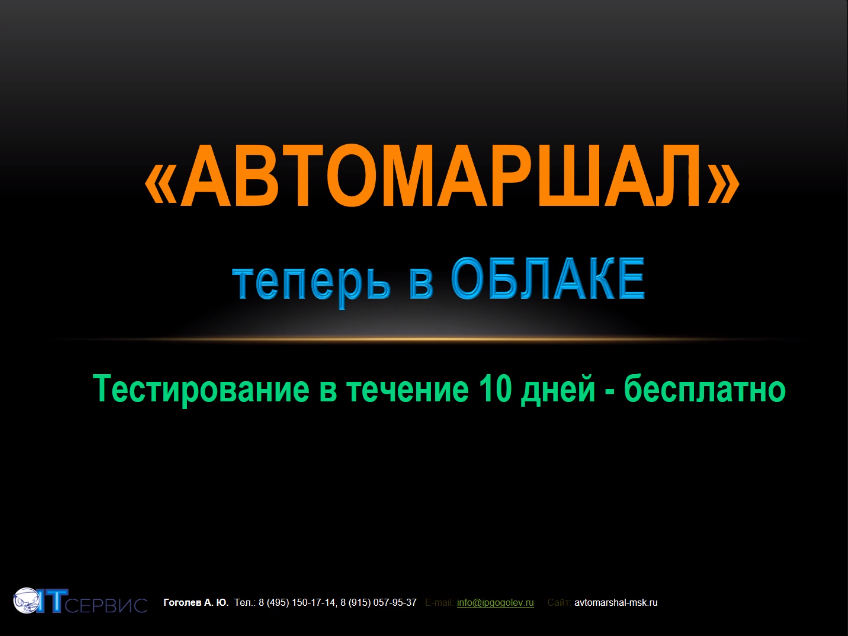 АВТОМАРШАЛ